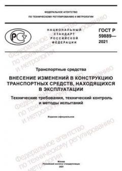 ГОСТ Р 59889-2021