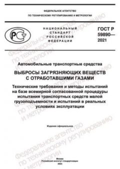 ГОСТ Р 59890-2021