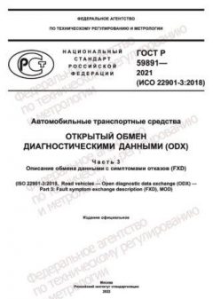 ГОСТ Р 59891-2021