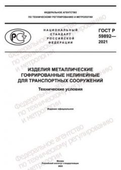 ГОСТ Р 59892-2021