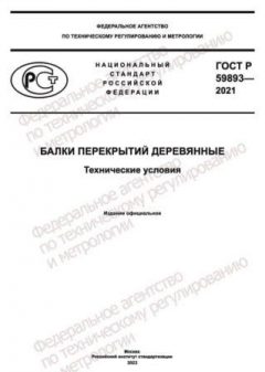 ГОСТ Р 59893-2021