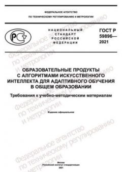 ГОСТ Р 59896-2021