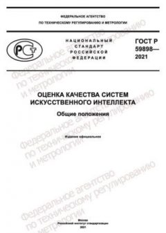 ГОСТ Р 59898-2021