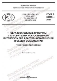 ГОСТ Р 59899-2021