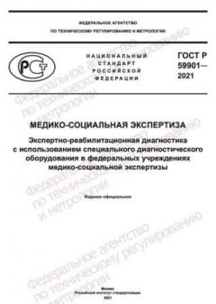 ГОСТ Р 59901-2021