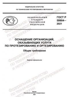 ГОСТ Р 59904-2021