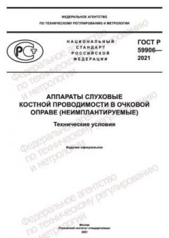 ГОСТ Р 59906-2021