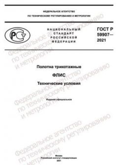 ГОСТ Р 59907-2021