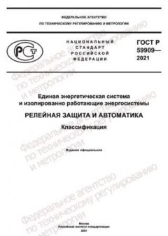 ГОСТ Р 59909-2021