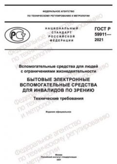 ГОСТ Р 59911-2021