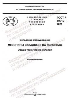 ГОСТ Р 59912-2021