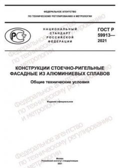 ГОСТ Р 59913-2021