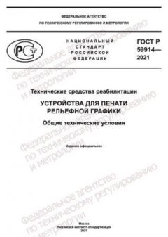 ГОСТ Р 59914-2021