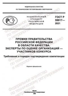 ГОСТ Р 59917-2021