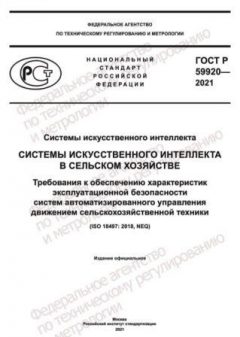 ГОСТ Р 59920-2021