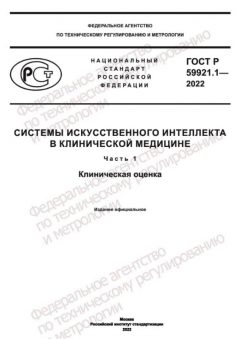 ГОСТ Р 59921.1-2022