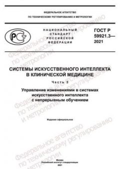 ГОСТ Р 59921.3-2021