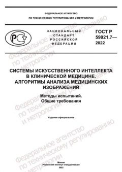 ГОСТ Р 59921.7-2022