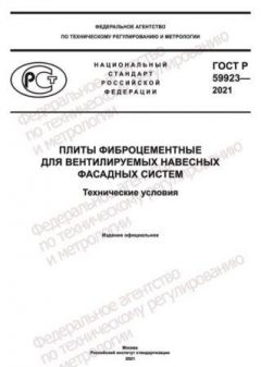 ГОСТ Р 59923-2021