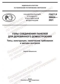 ГОСТ Р 59924-2021