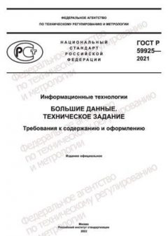 ГОСТ Р 59925-2021