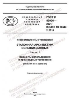 ГОСТ Р 59926-2021