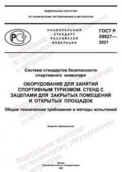 ГОСТ Р 59927-2021