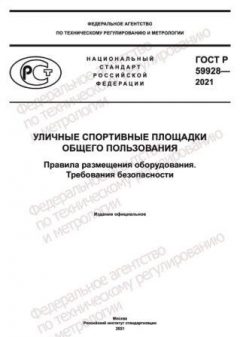 ГОСТ Р 59928-2021