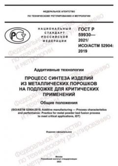 ГОСТ Р 59930-2021