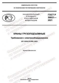 ГОСТ Р 59931-2021