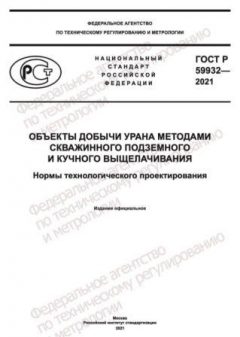 ГОСТ Р 59932-2021