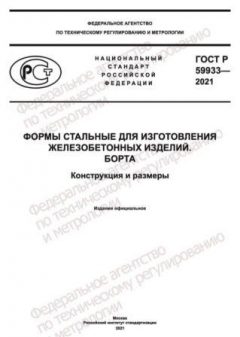 ГОСТ Р 59933-2021