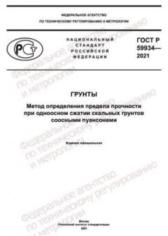 ГОСТ Р 59934-2021