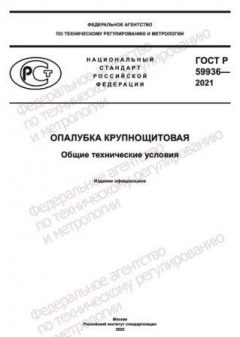 ГОСТ Р 59936-2021