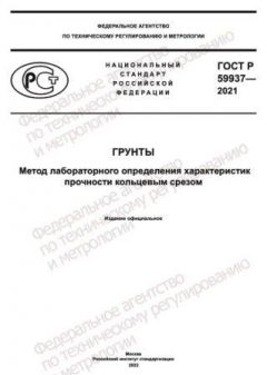 ГОСТ Р 59937-2021