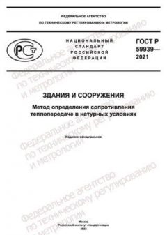 ГОСТ Р 59939-2021