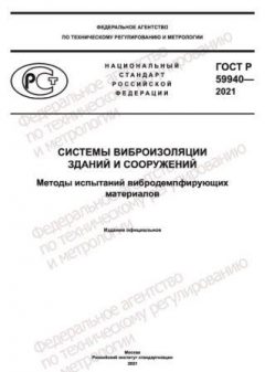 ГОСТ Р 59940-2021