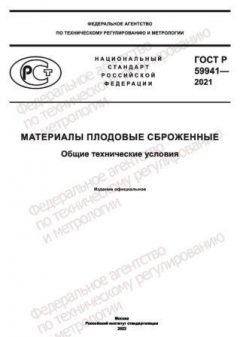 ГОСТ Р 59941-2021