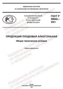 ГОСТ Р 59942-2021