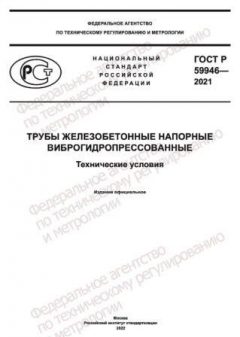 ГОСТ Р 59946-2021