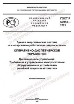 ГОСТ Р 59948-2021