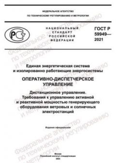 ГОСТ Р 59949-2021
