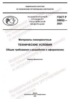 ГОСТ Р 59952-2021