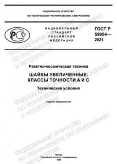 ГОСТ Р 59954-2021
