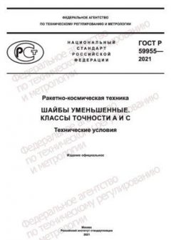 ГОСТ Р 59955-2021