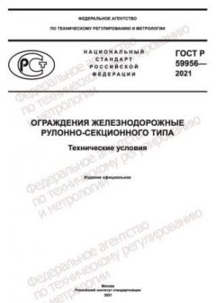 ГОСТ Р 59956-2021