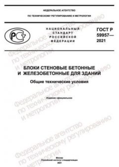 ГОСТ Р 59957-2021