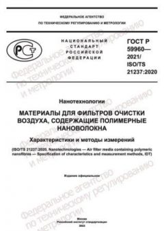 ГОСТ Р 59960-2021