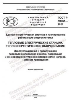 ГОСТ Р 59961-2021