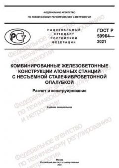 ГОСТ Р 59964-2021